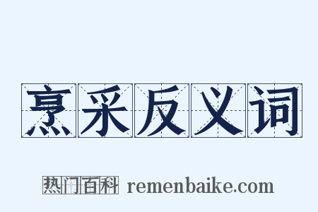 烹采反义词是什么意思的图片